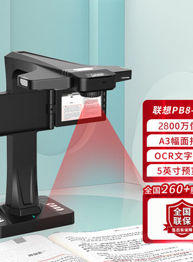 联想PB8-S25高拍仪2500万高清书刊扫描仪5英寸显示屏A3A4曲面展平