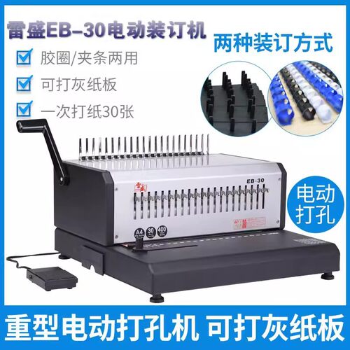 雷盛EB-30电动21孔胶圈装订机10孔夹条打孔机EB-20文本装订机正品