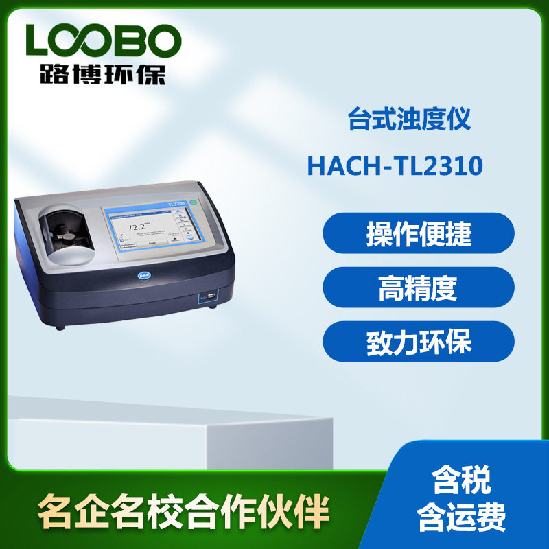 美国哈希HACH-TL2310型水质浊度分析仪 高精度台式浊度仪