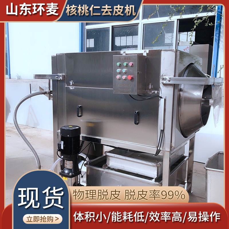 新疆杏仁去皮机 坚果仁核桃仁脱皮清洗设备 纯物理核桃仁去衣机