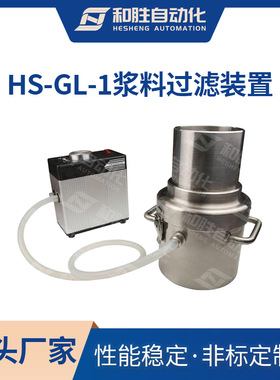 和胜 浆料过滤除铁装置HS-GL-1-1L 实验室试样 锂电池专用过滤