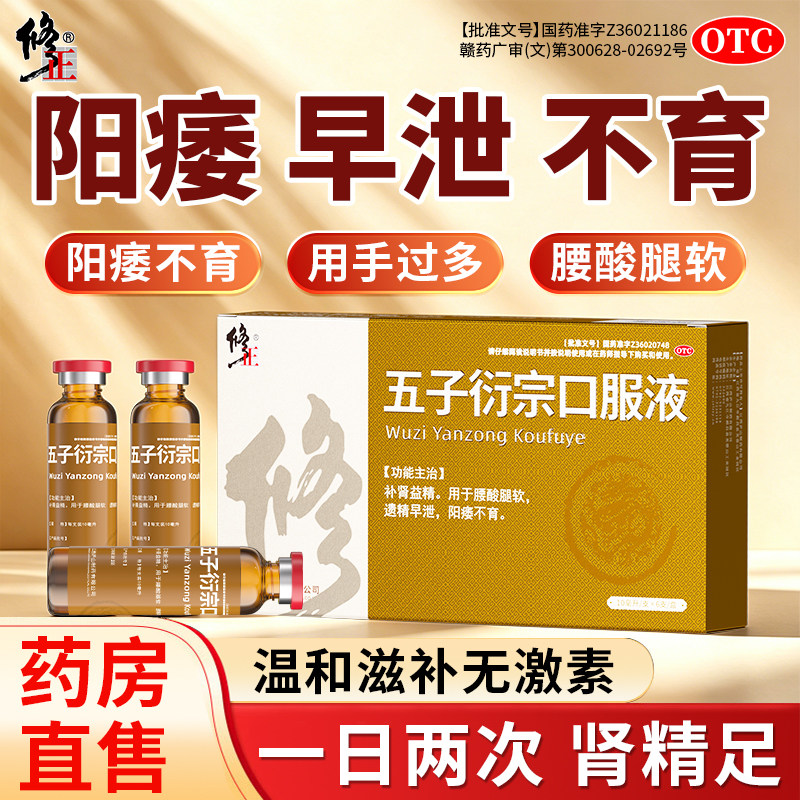 修正五子衍宗丸口服液补肾益精调理阳痿早泄用手过度熬夜尿频肾虚