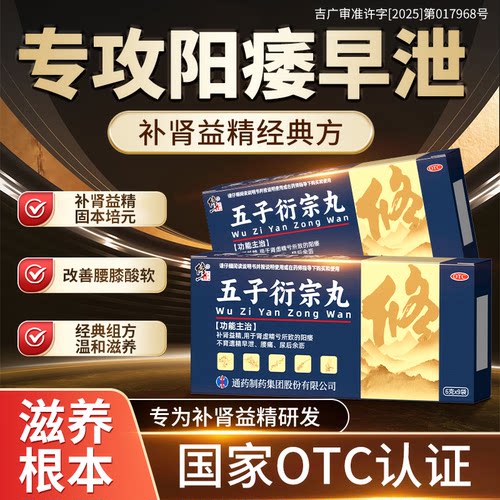 【修正】五子衍宗丸6g*9袋/盒