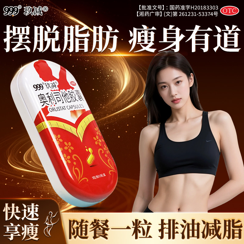 奥利司他胶囊减肥药排油瘦身瘦肚子燃脂减脂抗肥胖官方正品旗舰店