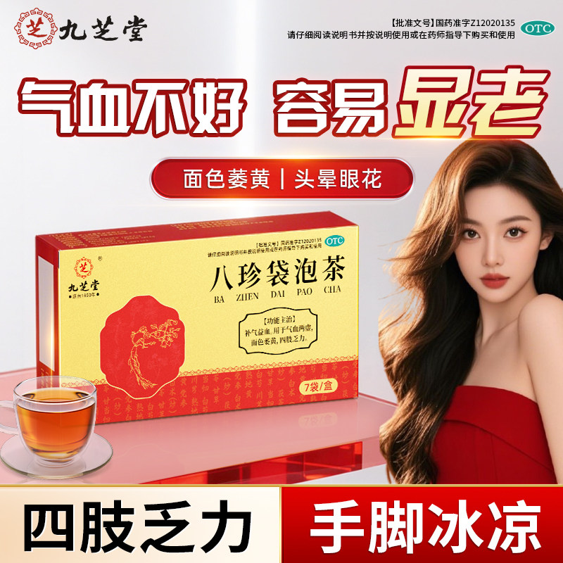 九芝堂八珍袋泡茶女性补气养血调经养颜面色萎黄八珍汤正品旗舰店