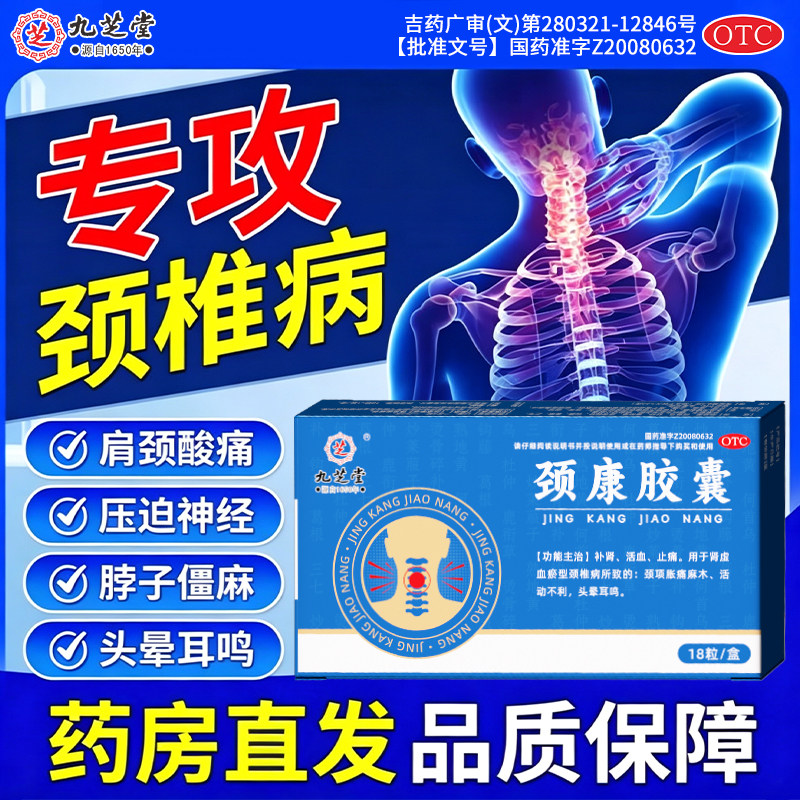 九芝堂颈康胶囊严重颈椎病颈项胀痛麻木脖子僵硬头晕耳鸣补肾止痛