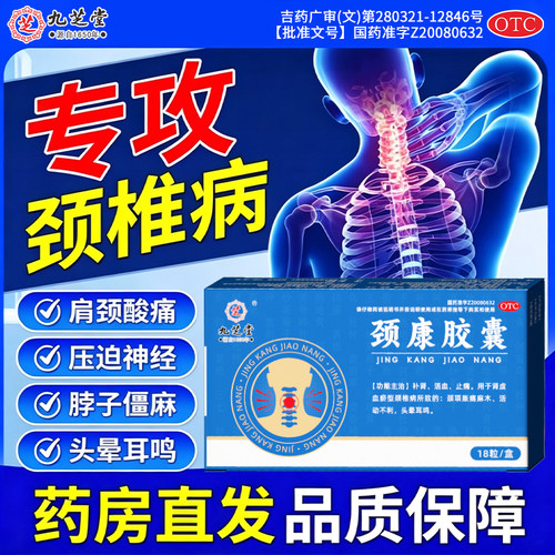 九芝堂颈康胶囊严重颈椎病颈项胀痛麻木脖子僵硬头晕耳鸣补肾止痛