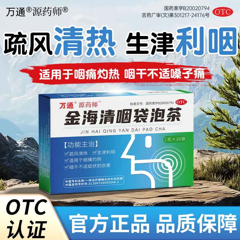 正品万通金海清咽茶喉咙肿痛慢性咽炎疏风清热舒缓咽痒干咳异物感