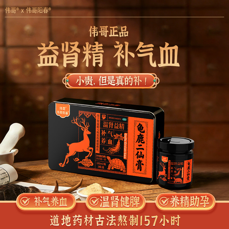 伟哥龟鹿二仙膏补肾药壮阳男士正品旗舰店补肾壮阳早泄用手过度