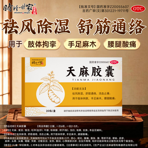 天麻胶囊祛风除湿舒筋通络活血止痛治疗肢体拘挛手足麻木腰腿酸痛