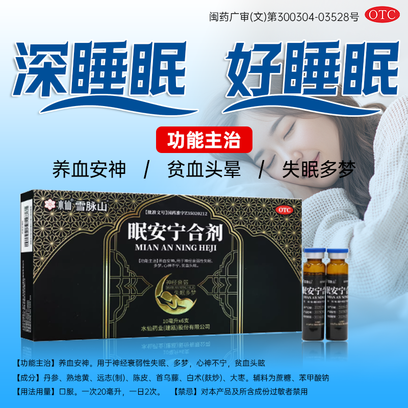 水仙眠安宁合剂10ml*6支 睡不着入睡难 多梦易醒心神不宁助眠调理