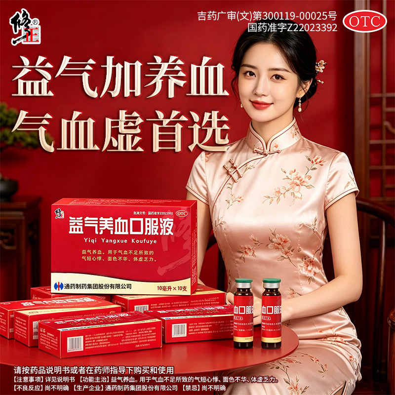 [修正]益气养血口服液10ml*10支/盒