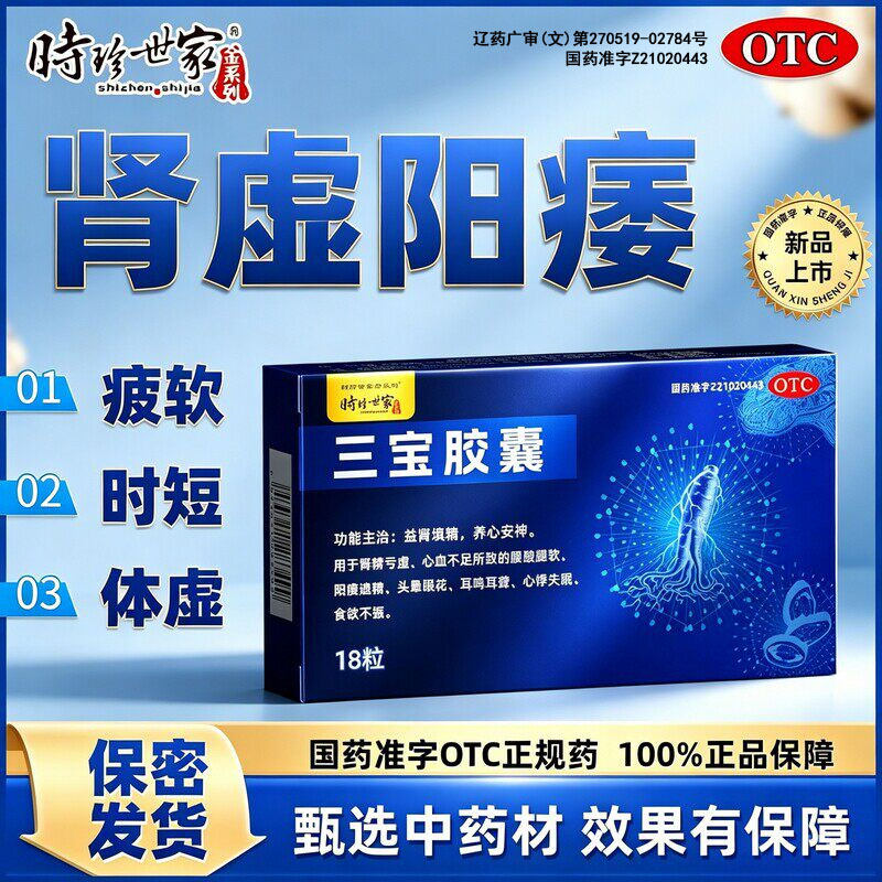三宝胶囊正品官方旗舰补肾强肾中药男人阳痿遗精用手过度肾精亏虚