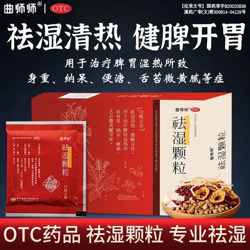 曲师师祛湿颗粒山楂茯苓红豆薏米茶祛湿清热健脾开胃身重纳呆便黄