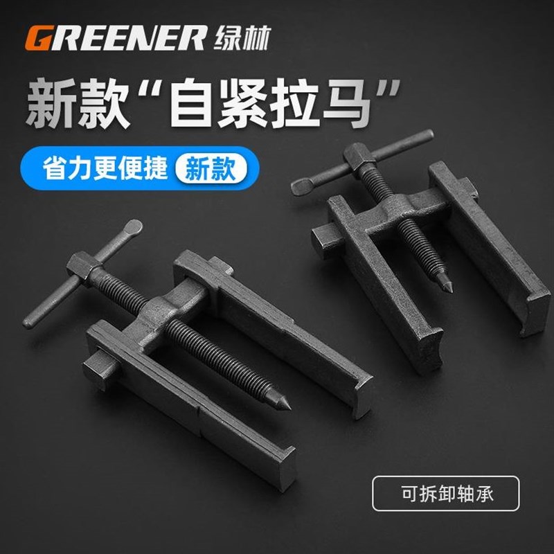 绿林两爪拉马轴承取出器拆卸二爪拉码拔轮器拉玛工具拉拔器多功能