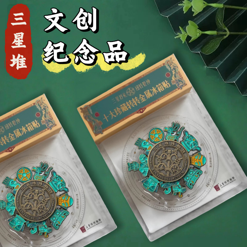 成都三星堆文创纪念品冰箱贴博物馆城市旅游伴手礼金属旋转冰箱贴