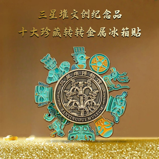 成都博物馆传承古蜀文化创意磁吸创意城市伴手礼周边三星堆冰箱贴