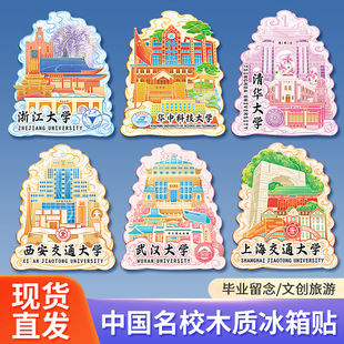 中国著名大学北大清华复旦木质文创毕业纪念品城市地标金属冰箱贴