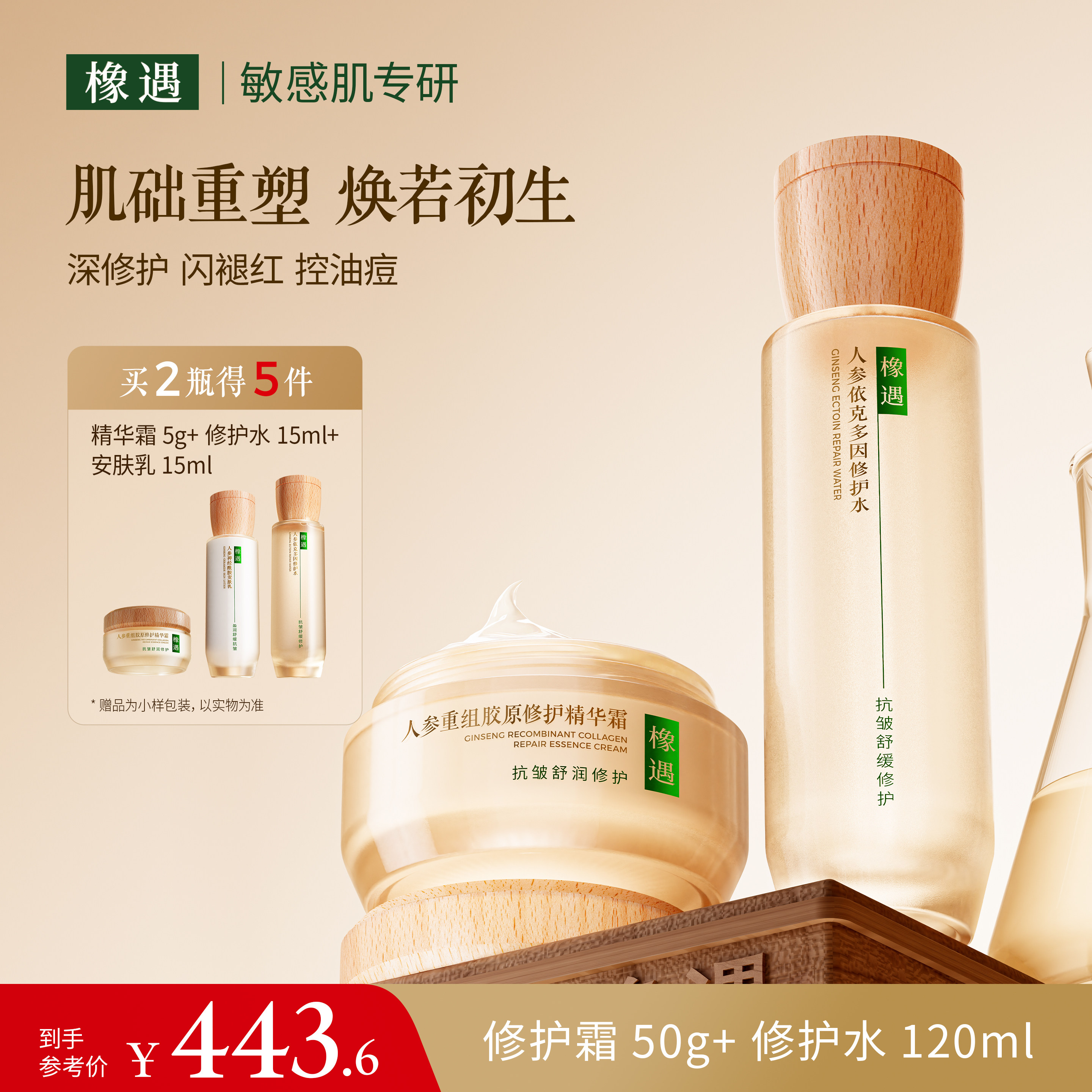 橡遇人参胶原蛋白修护套装敏感肌专研抗老修护保湿控油护肤退红快
