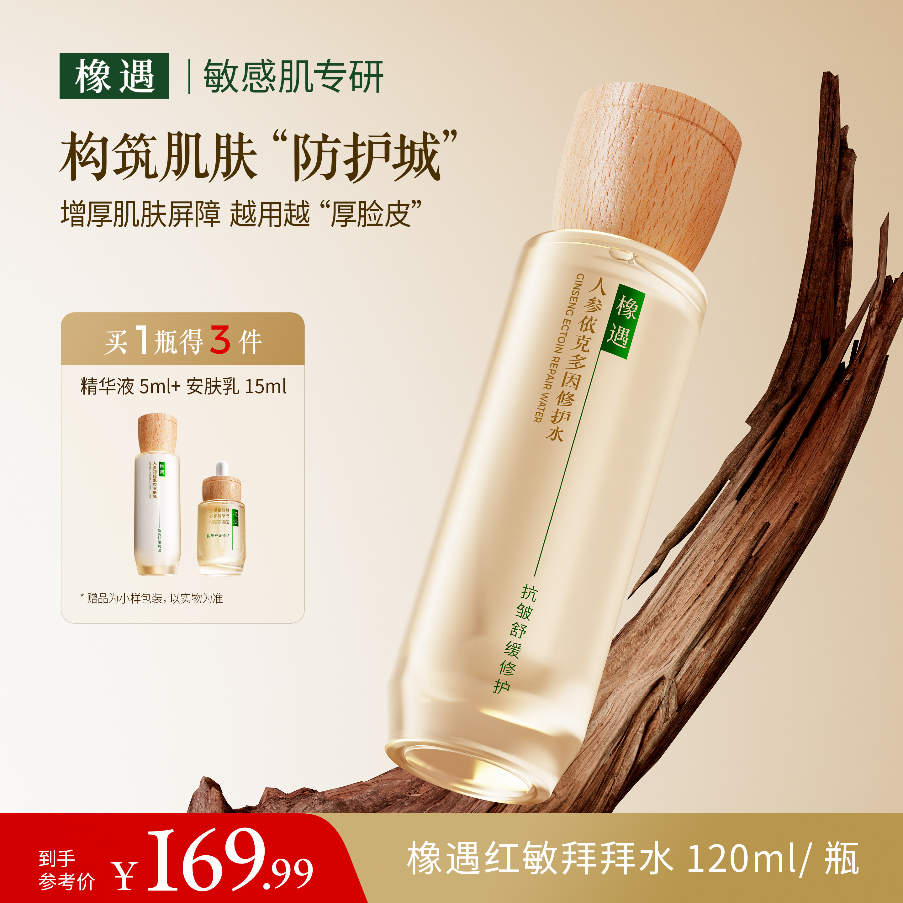 橡遇人参依克多因修护水抗衰去皱肌肤屏障泛红保湿舒缓湿敷精华水