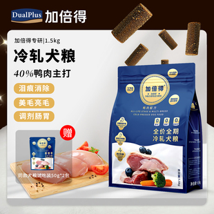 【囤货专享】加倍得冷轧全价狗粮小中大型犬粮护肠胃美毛鸭肉鲜肉