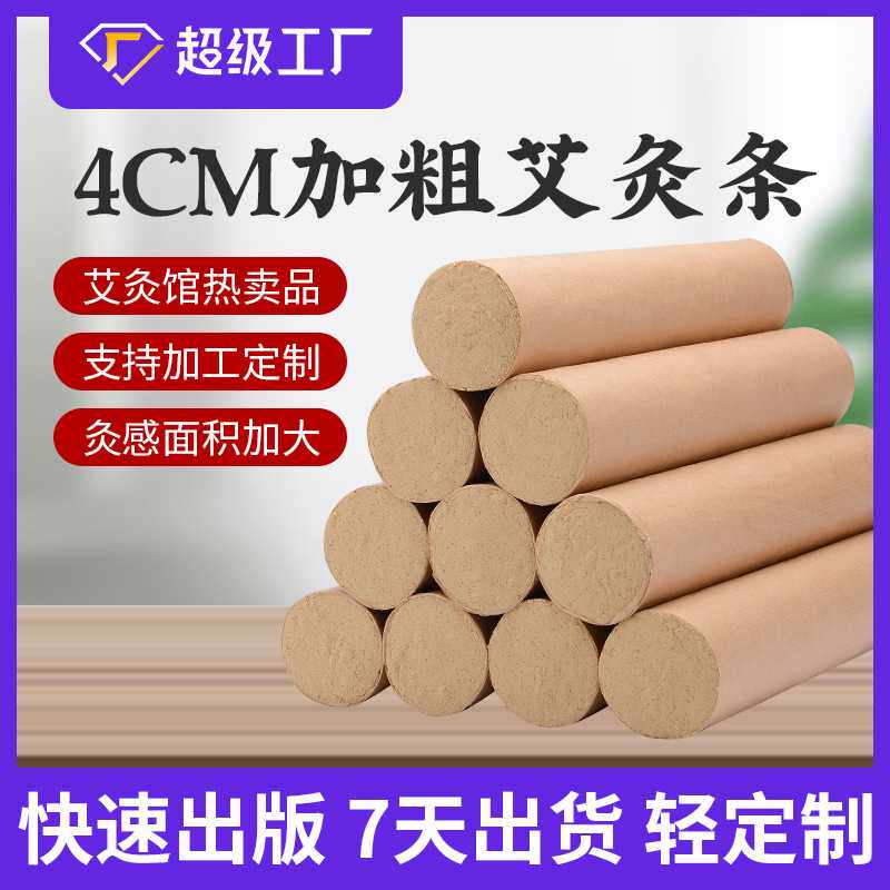 南阳厂家4cm厘米加粗艾条手工大艾条五年陈草本艾草条AI绒条