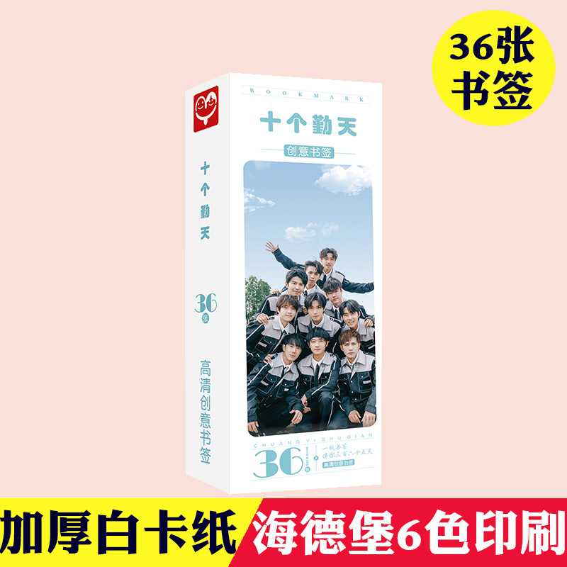 十个勤天书签 盒装36张 明星周边创意中国风纸质小卡片留言条