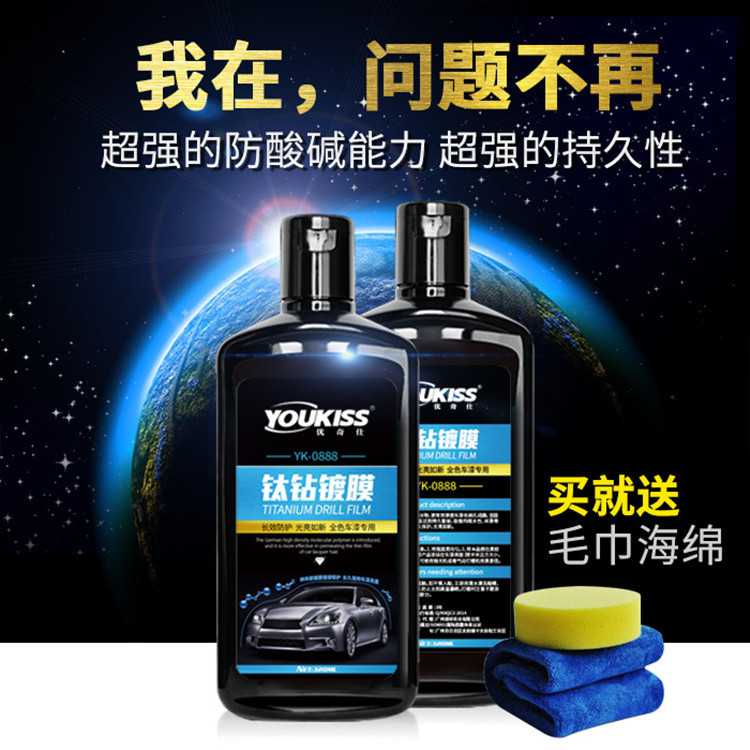 汽车钛钻镀膜剂车漆上光剂防氧化防护蜡新车封釉镀晶美容保养用品