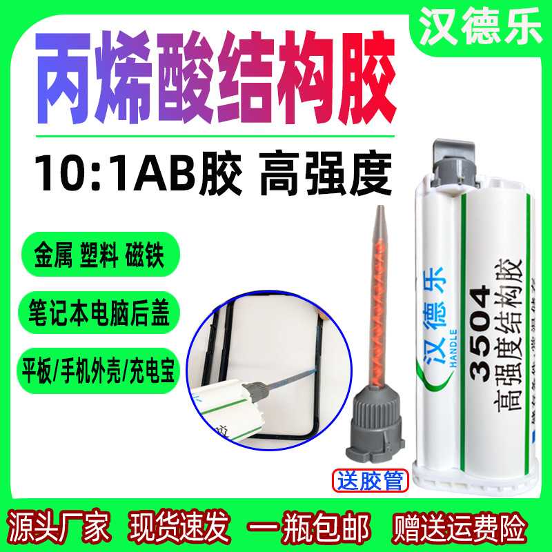 10:1丙烯酸AB胶结构胶粘金属磁铁手机充电宝外壳高强度耐高温ab胶