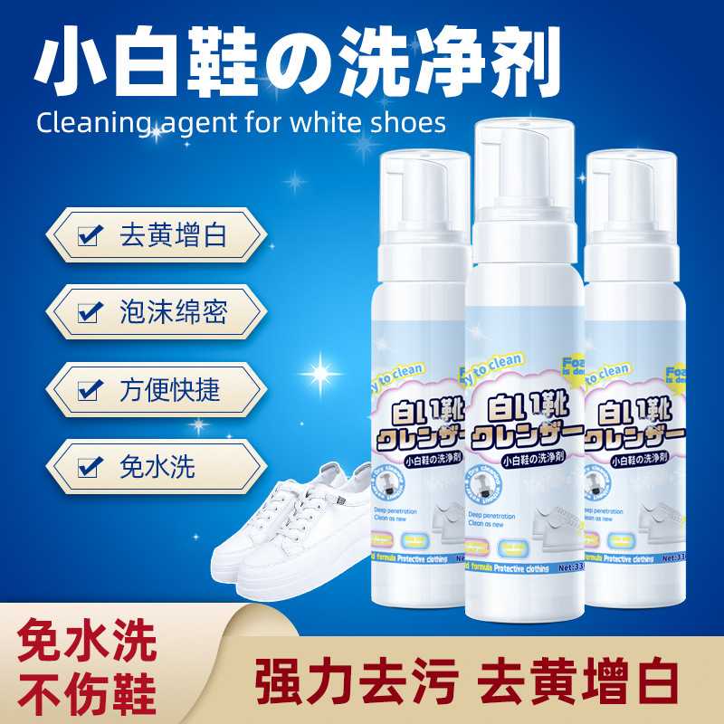 源头小白鞋洗白鞋清洗剂泡沫清洁小白衣物地毯去污运动鞋净批