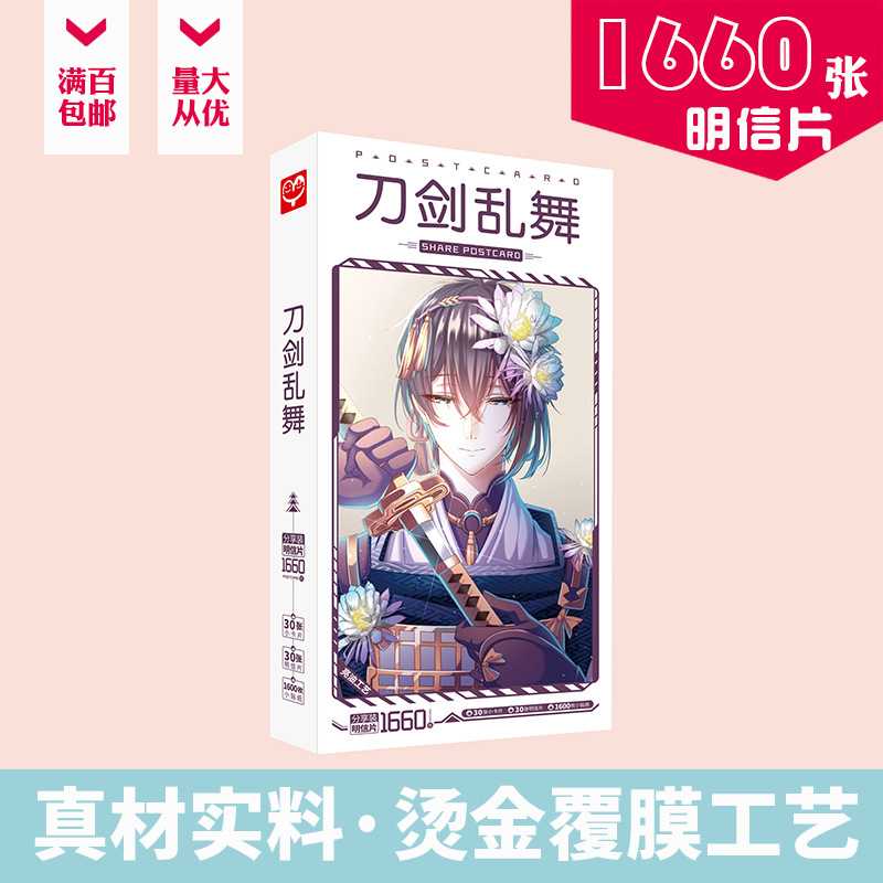 刀剑乱舞明信片 盒装1660张Touken Ranbu Online周边动漫卡片贴纸
