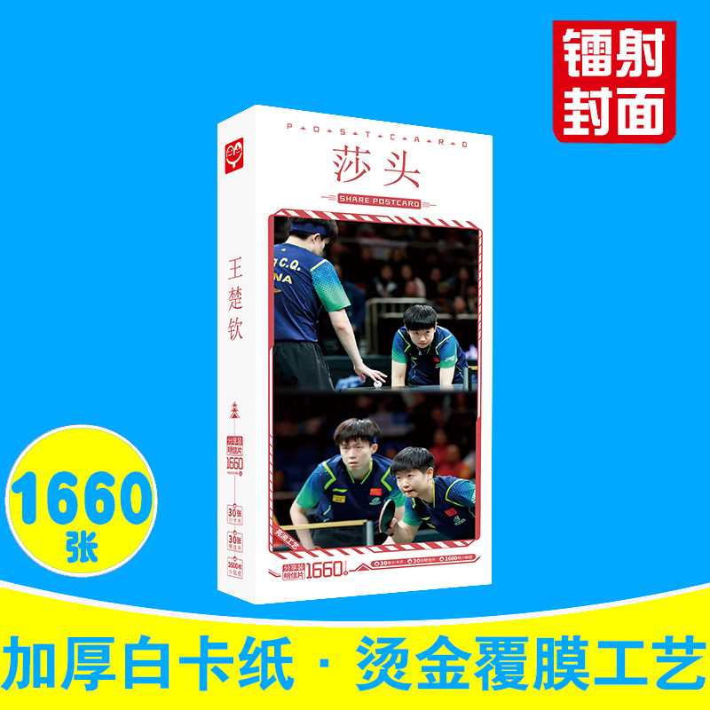 莎头组合明信片 盒装1660张 王楚钦孙颖莎CP周边卡片大头贴纸