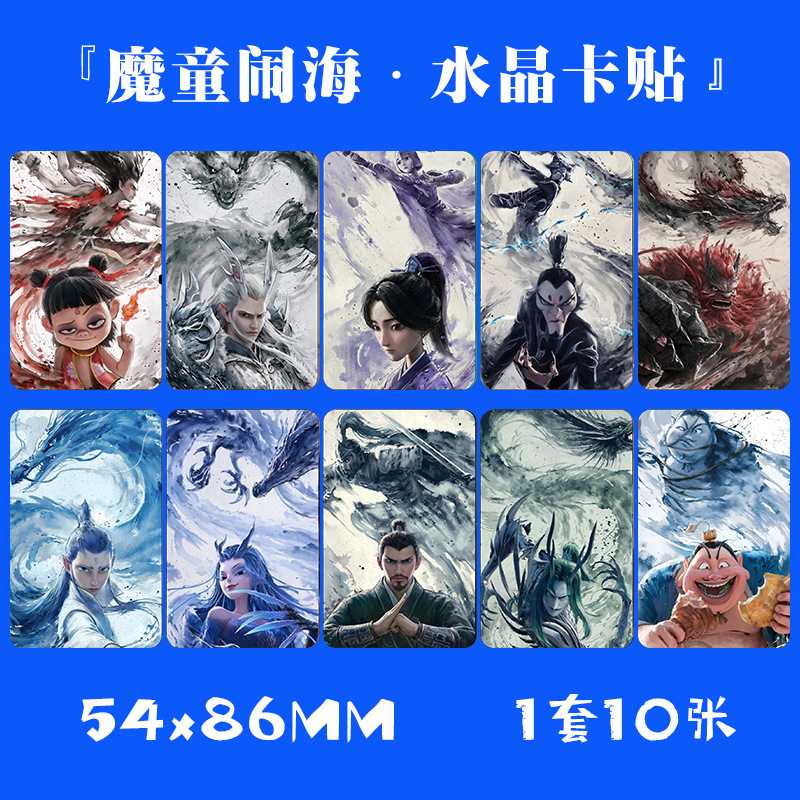 那吒之磨童闹海水晶卡贴 1套10张电影小卡片饭卡公交卡不干胶贴纸