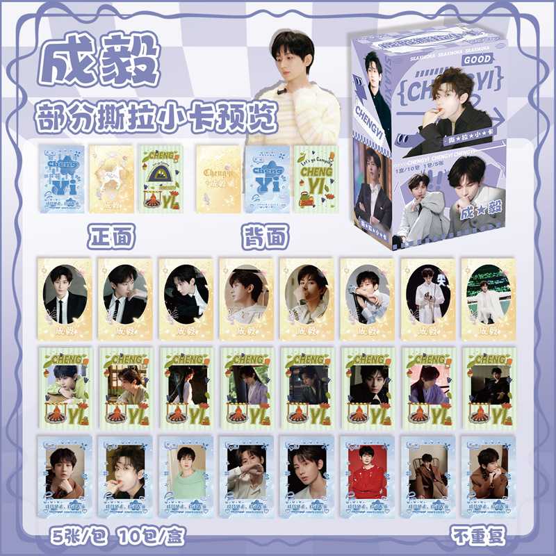 成毅撕拉小卡 盒装50张 明星周边揭帖式创意小卡片LOMO明信片