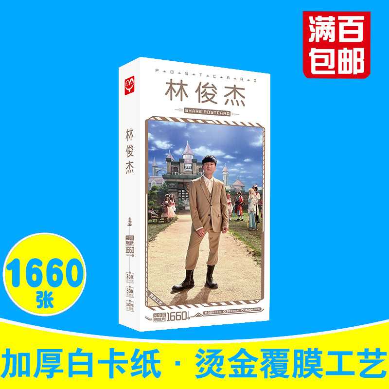 林俊杰明信片 盒装1660张 新专辑周边演唱会同款明星卡片贴纸