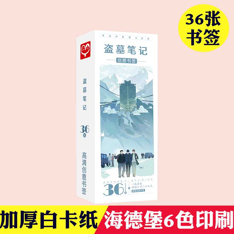 盗墓笔记书签 盒装36张 动漫周边创意中国风纸质小卡片留言条