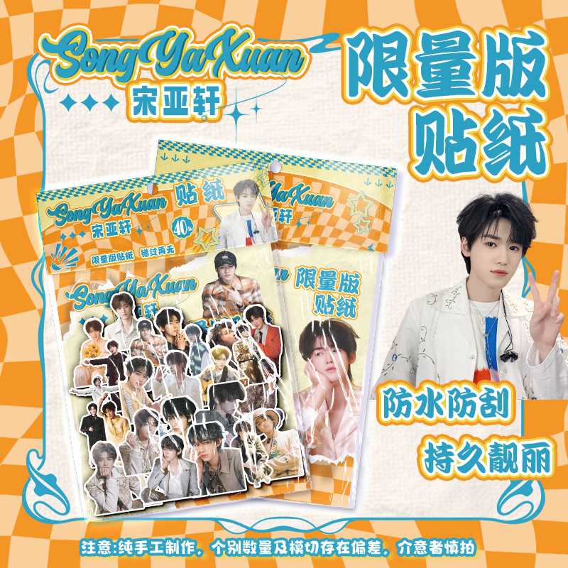 宋亚轩袋装贴纸 11x15cm1袋40张 明星周边防水不干胶异形手账贴纸