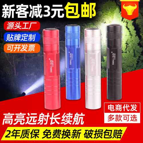 SMALLSUN小太阳LED强光手电迷你手电筒 家用便携式小手电筒