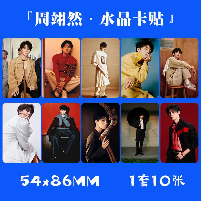 周翊然水晶卡贴 1套10张 明星周边卡片饭卡公交卡不干胶贴纸