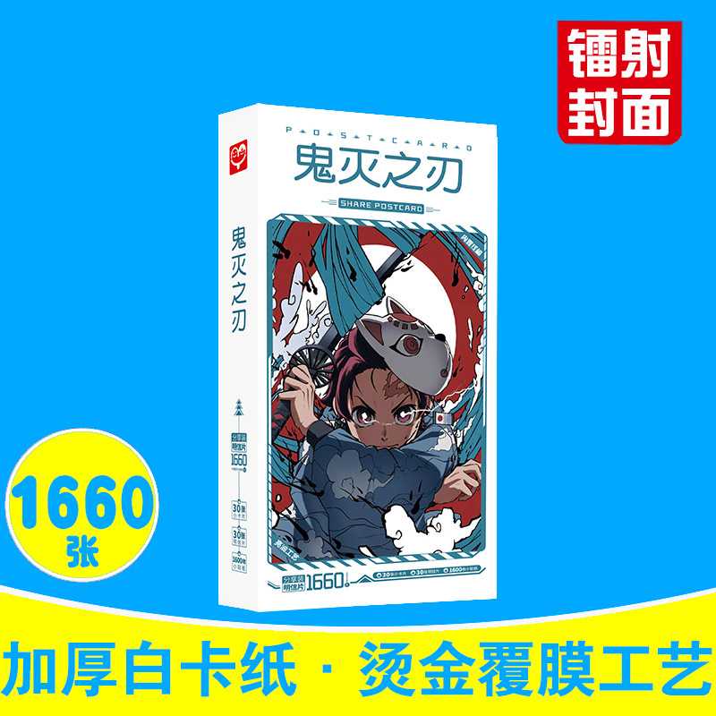 鬼火之刃明信片 盒装1660张 灭鬼之刃周边动漫卡片贴纸名信片