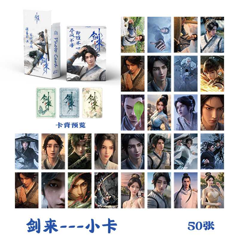 剑来小卡 盒装50张 57x86mm 动漫周边镭射LOMO卡片明信片照片