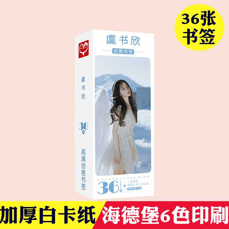 虞书欣书签 盒装36张 明星周边创意中国风纸质小卡片留言条
