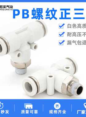 螺纹正三通PB4-M5/PB8-02/6-01/10-03/12-04白色快插气管螺纹接头