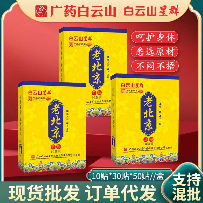白云山星群老北京艾草足贴老北京足底贴睡眠灸贴脚部护理贴组合