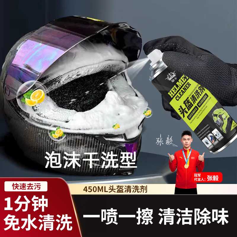 电动车摩托车头盔除臭清洗剂内衬内胆干洗去异味泡沫免水洗清洁剂