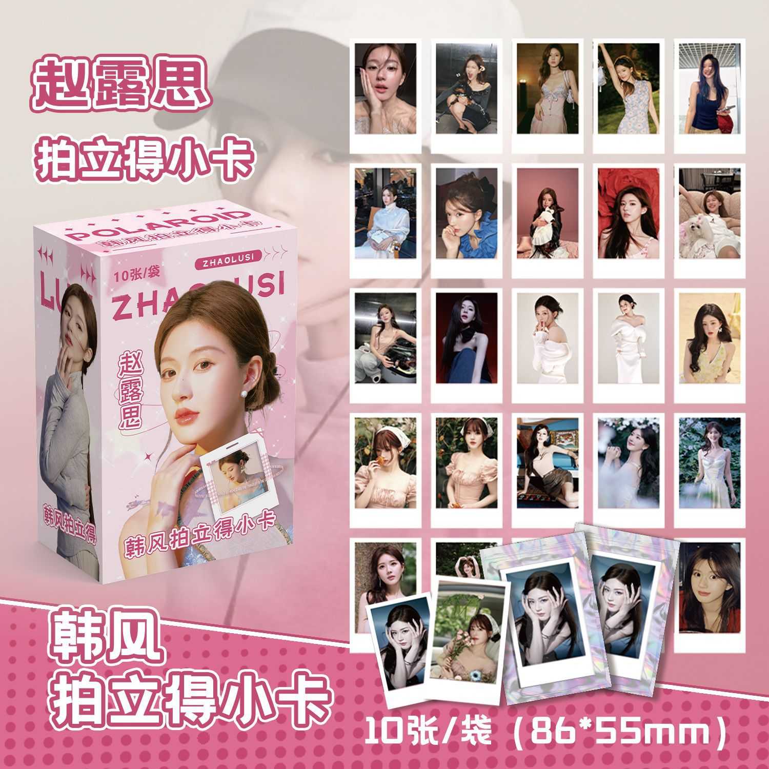 赵露思拍立得盲盒 盒装100张 86x55mm 明星周边韩风小卡片明信片