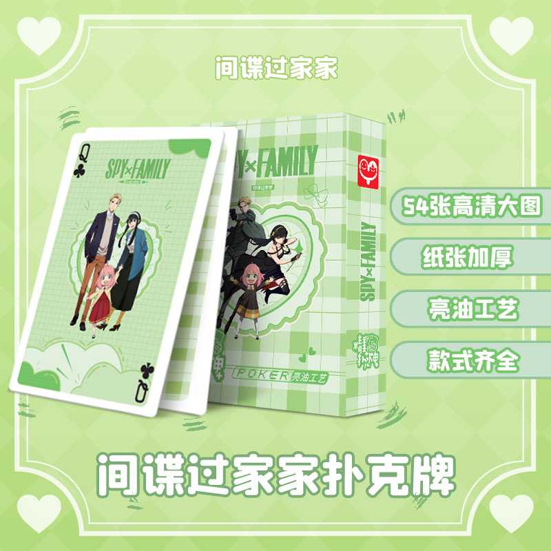 间谍过家家扑克牌 1盒54张 单张57x87毫米 动漫周边桌游棋牌卡牌