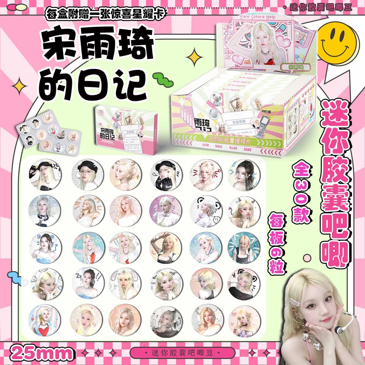 宋雨琦迷你胶囊吧唧豆 含30枚25MM药片药丸镭射徽章盲抽盲盒谷子