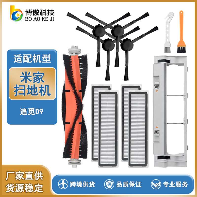 适配小.米米家/追觅D9扫地机器人配件滚刷/边刷/滤网/主刷罩/抹布