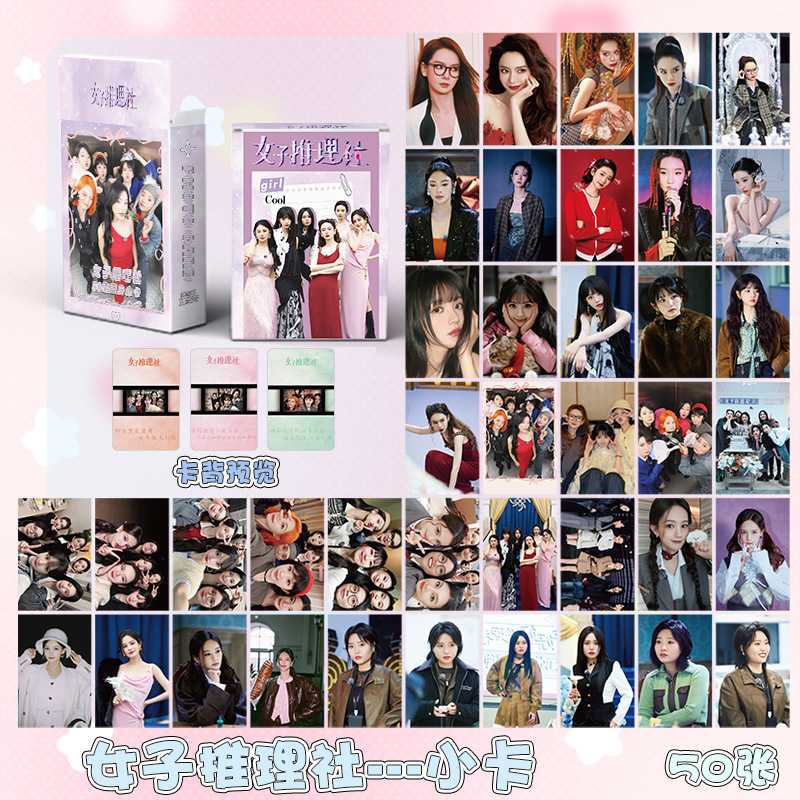 女子推理社小卡 盒装50张 57x86毫米 明星镭射小卡片明信片Lomo卡